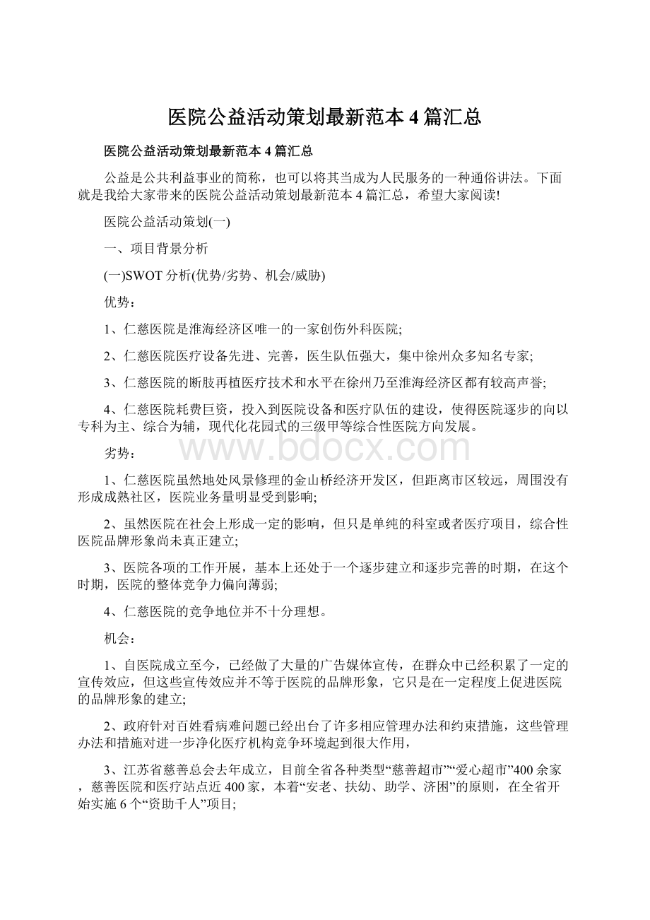 医院公益活动策划最新范本4篇汇总Word下载.docx_第1页