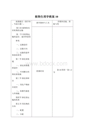 植物生理学教案10Word格式.docx