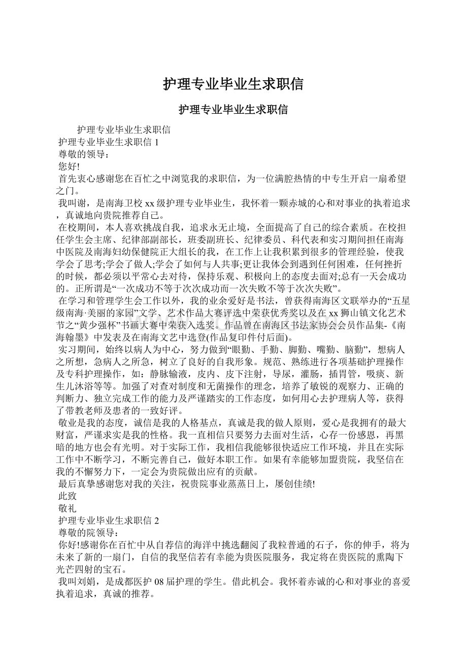 护理专业毕业生求职信Word格式文档下载.docx