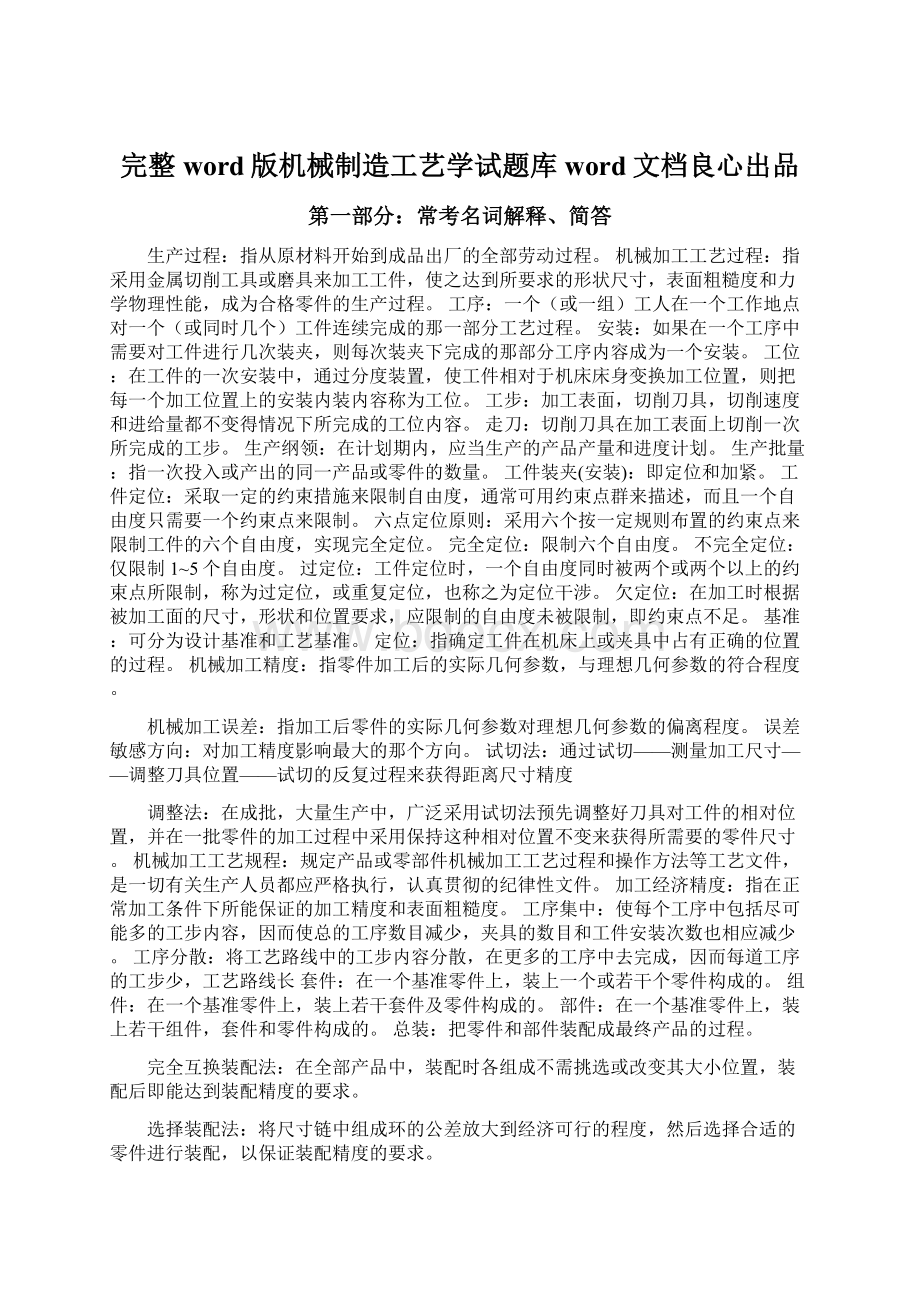 完整word版机械制造工艺学试题库word文档良心出品.docx