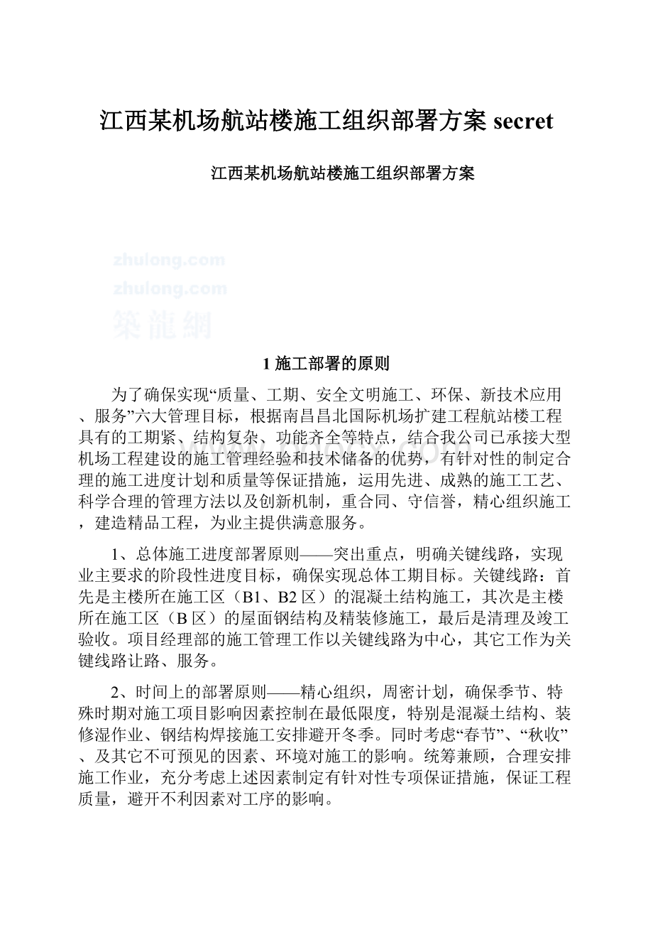 江西某机场航站楼施工组织部署方案secretWord文档下载推荐.docx