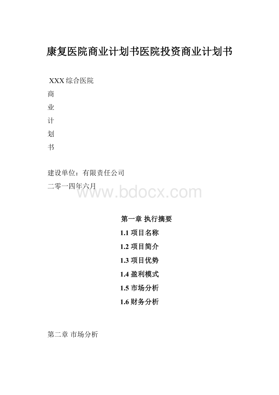 康复医院商业计划书医院投资商业计划书Word文件下载.docx