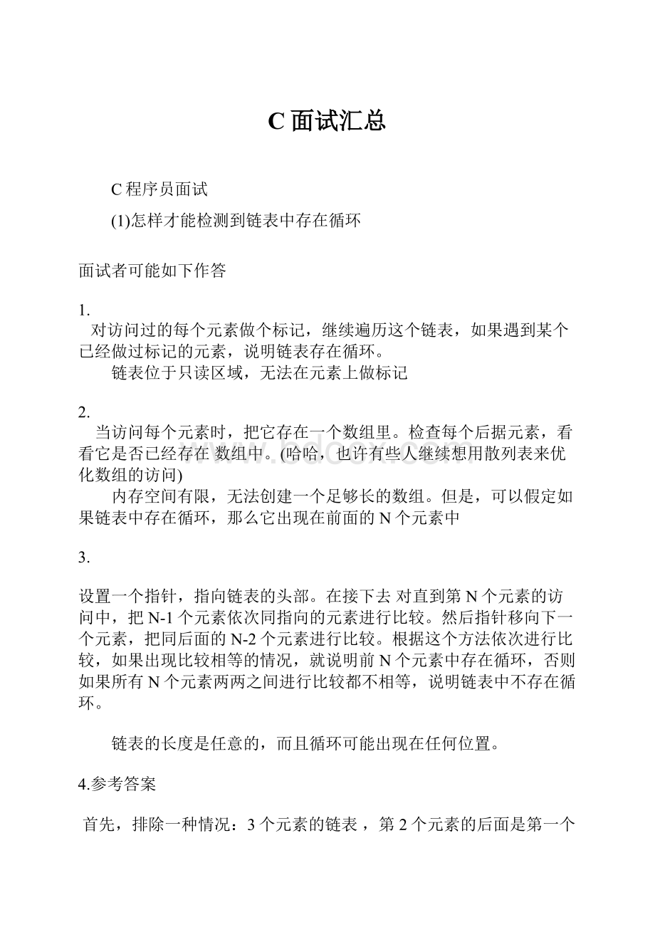 C面试汇总Word文件下载.docx