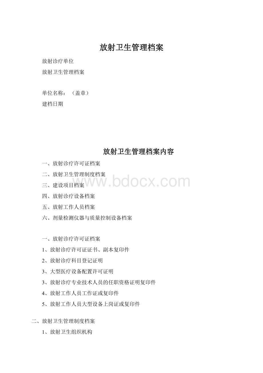 放射卫生管理档案Word格式文档下载.docx