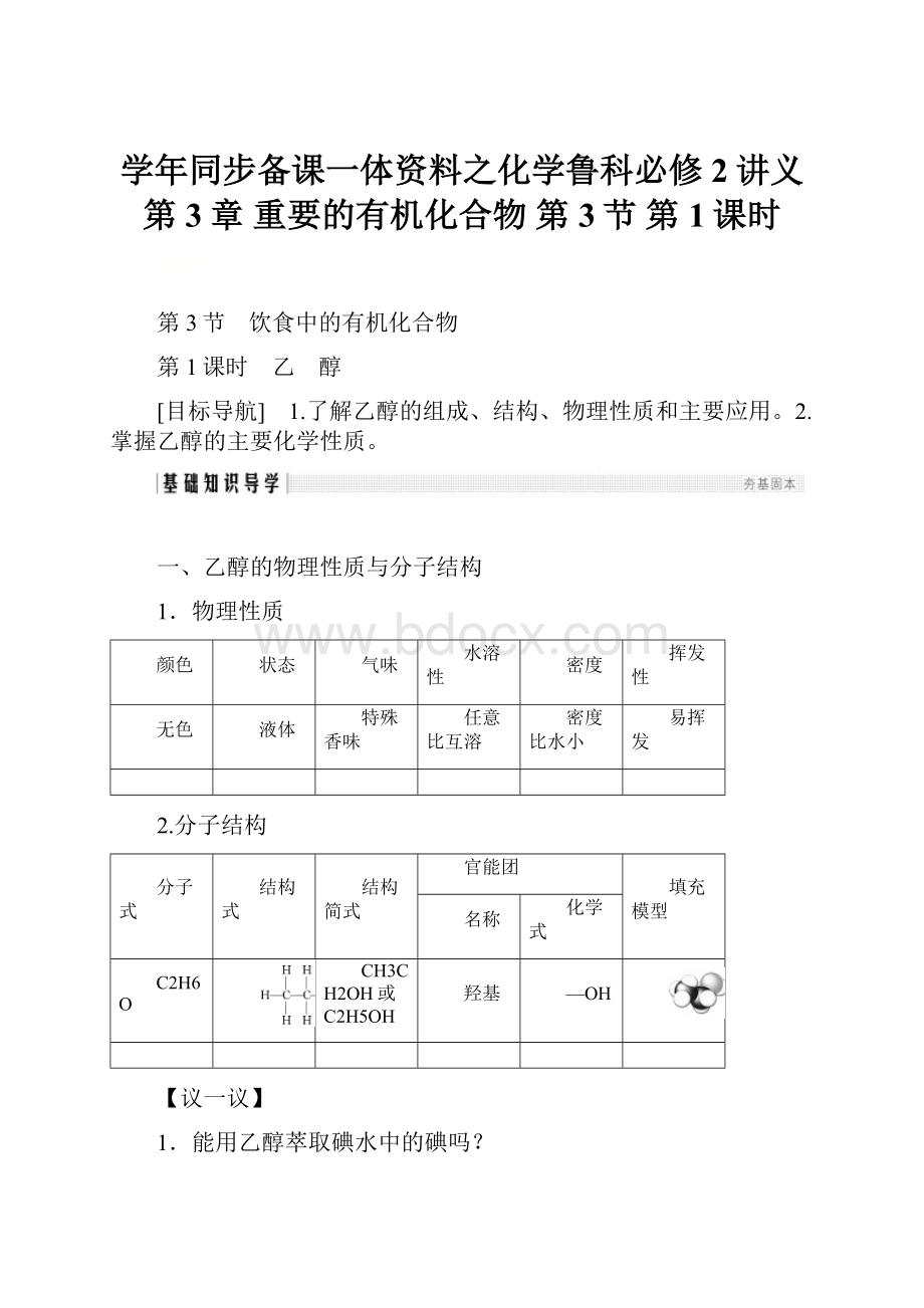 学年同步备课一体资料之化学鲁科必修2讲义第3章 重要的有机化合物 第3节 第1课时Word格式.docx