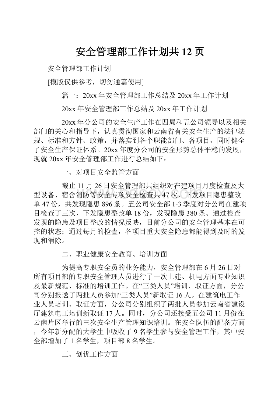 安全管理部工作计划共12页Word下载.docx