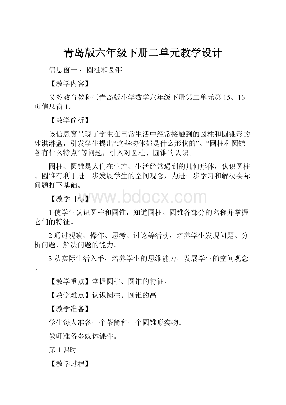 青岛版六年级下册二单元教学设计Word下载.docx_第1页