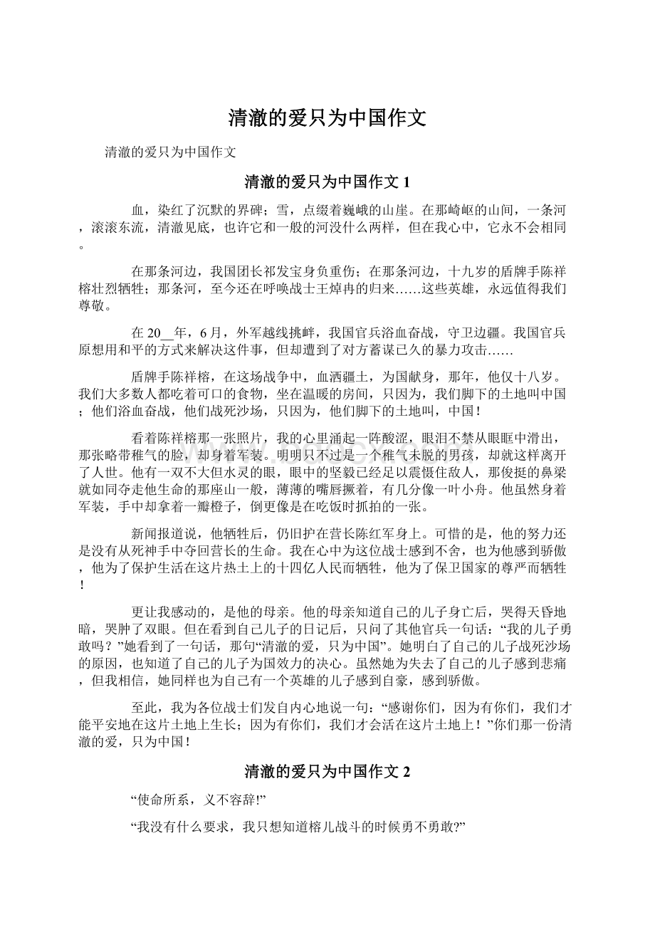 清澈的爱只为中国作文Word文档下载推荐.docx