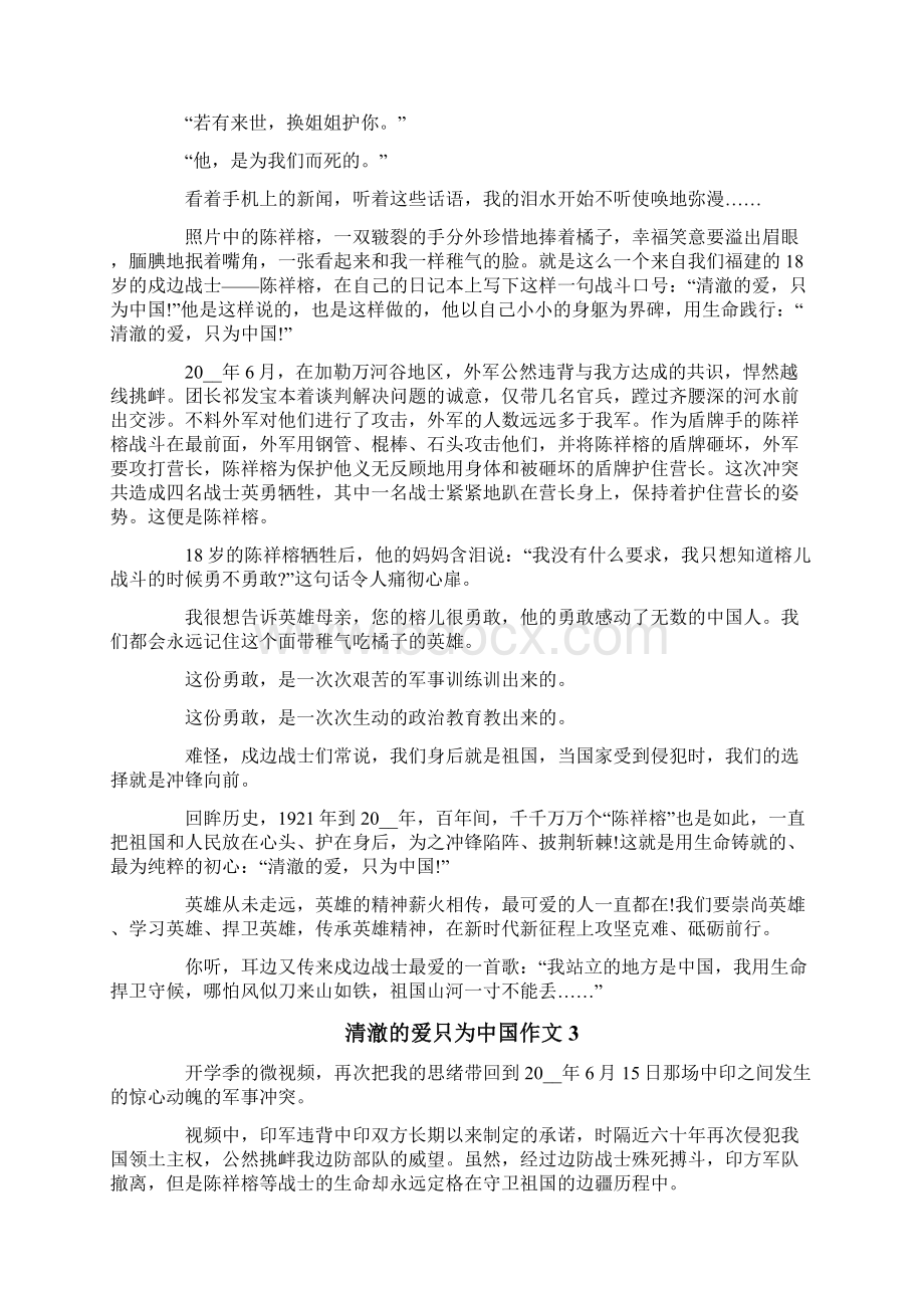 清澈的爱只为中国作文.docx_第2页