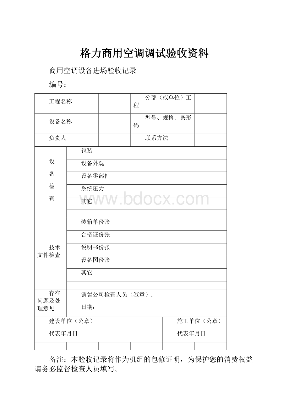 格力商用空调调试验收资料文档格式.docx_第1页