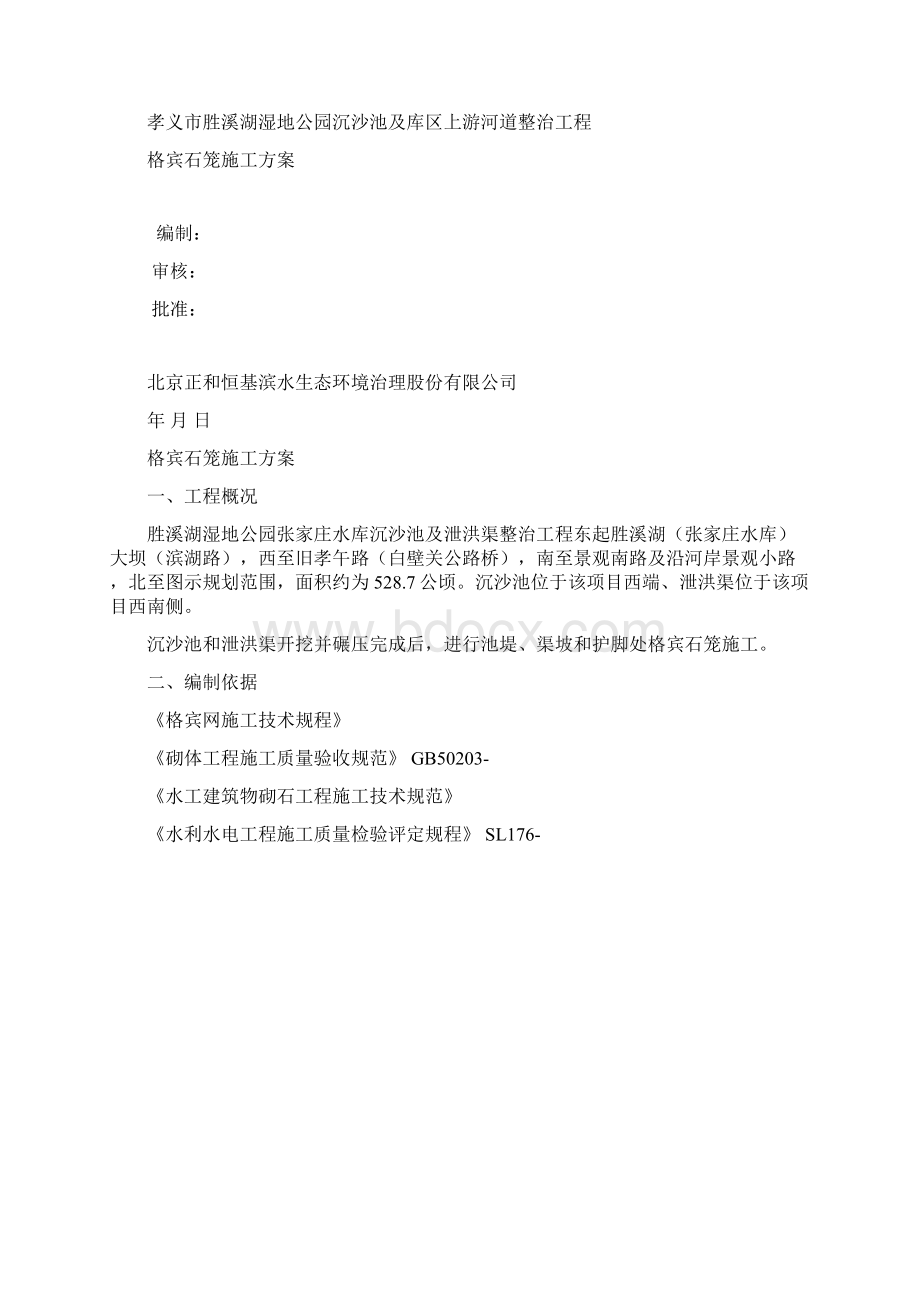 格宾石笼施工方案文档格式.docx_第2页