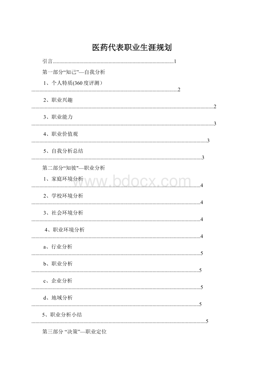 医药代表职业生涯规划Word下载.docx