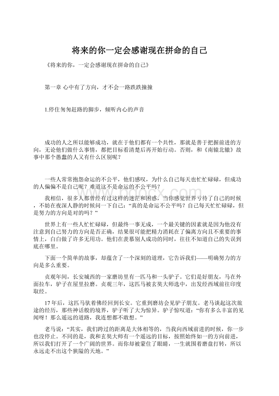 将来的你一定会感谢现在拼命的自己Word文件下载.docx_第1页