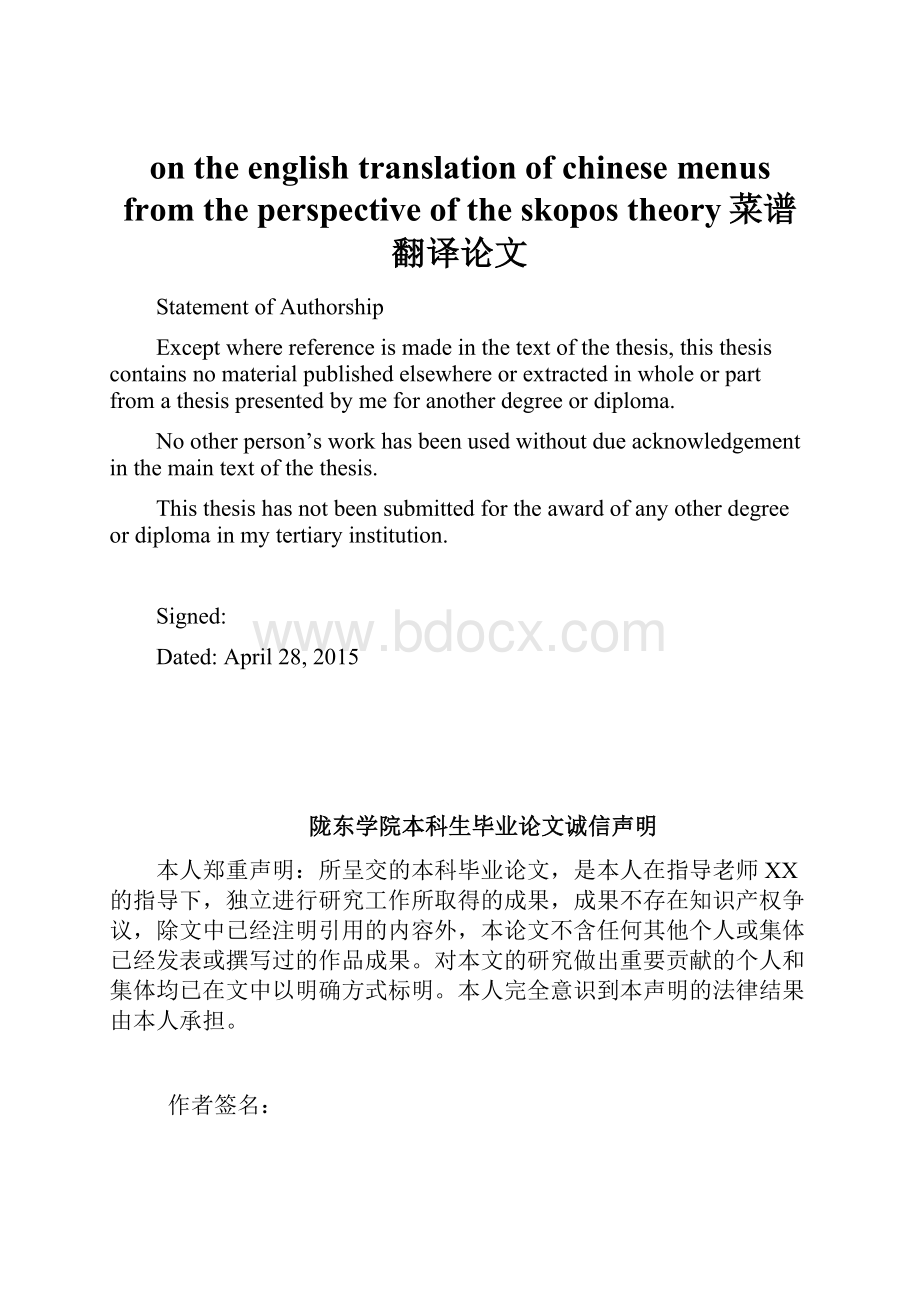 on the english translation of chinese menus from the perspective of the skopos theory菜谱翻译论文.docx_第1页