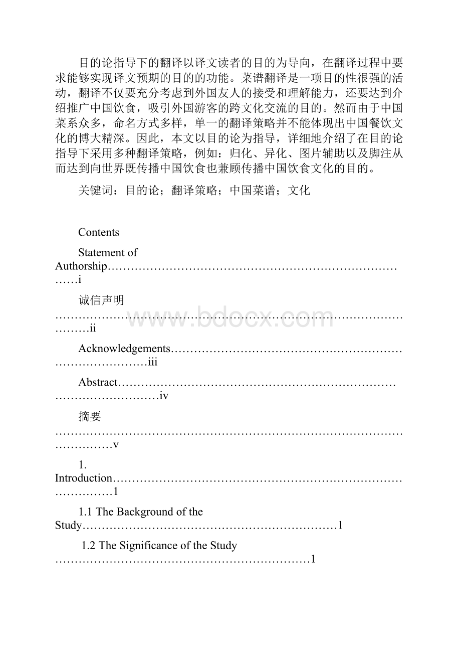 on the english translation of chinese menus from the perspective of the skopos theory菜谱翻译论文.docx_第3页