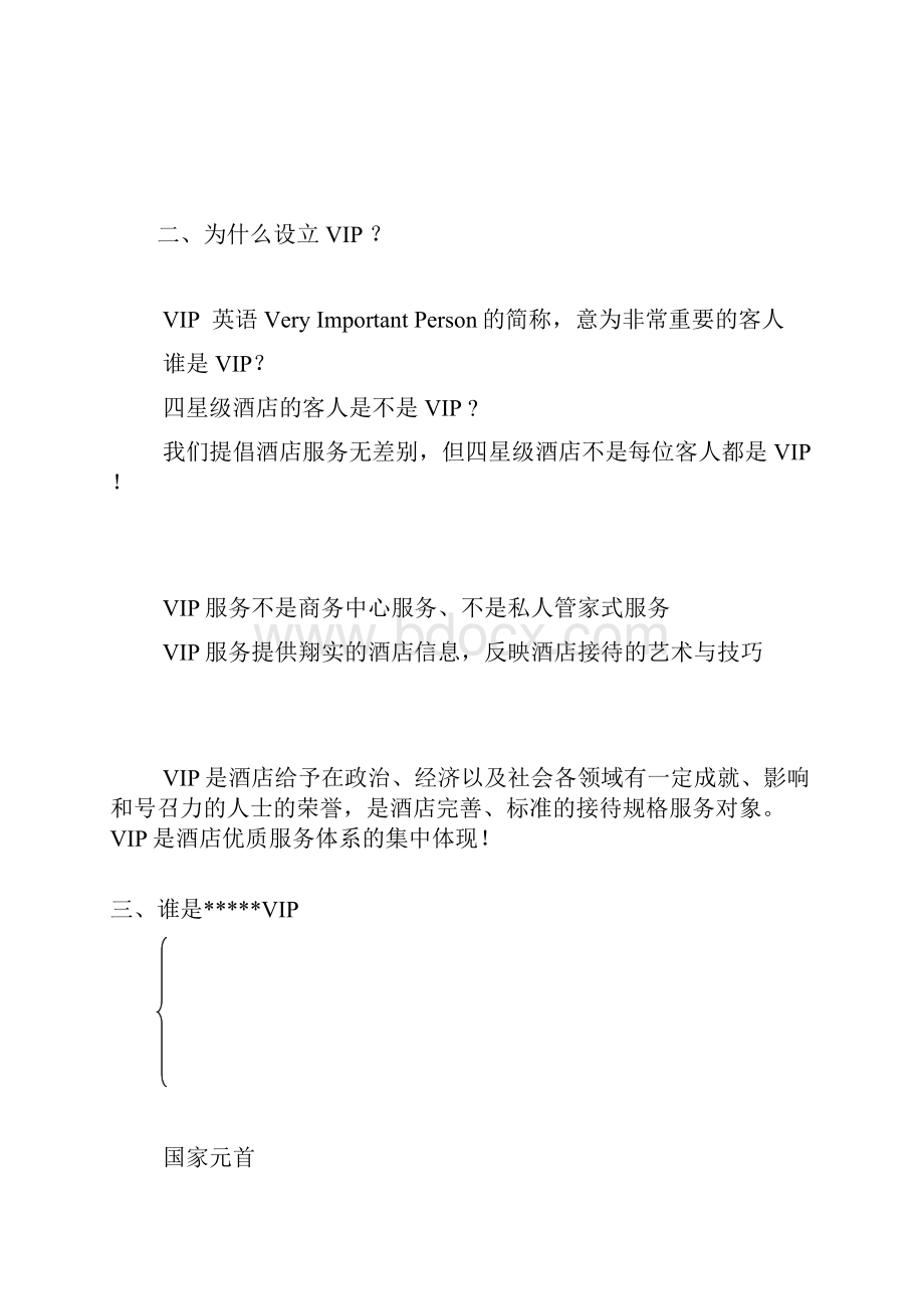 星级酒店VIP接待策划书.docx_第3页