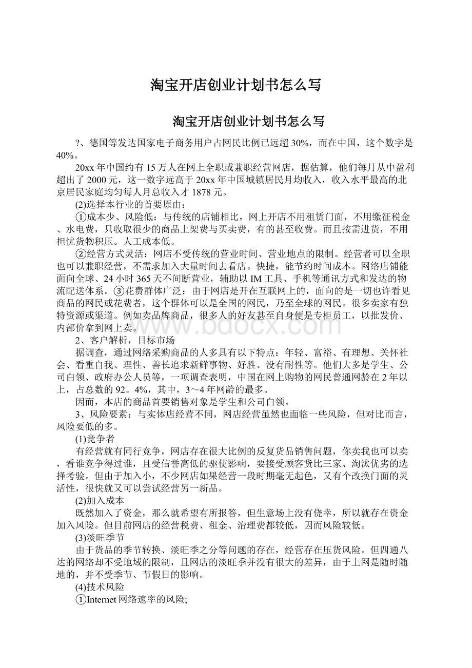 淘宝开店创业计划书怎么写Word文件下载.docx_第1页