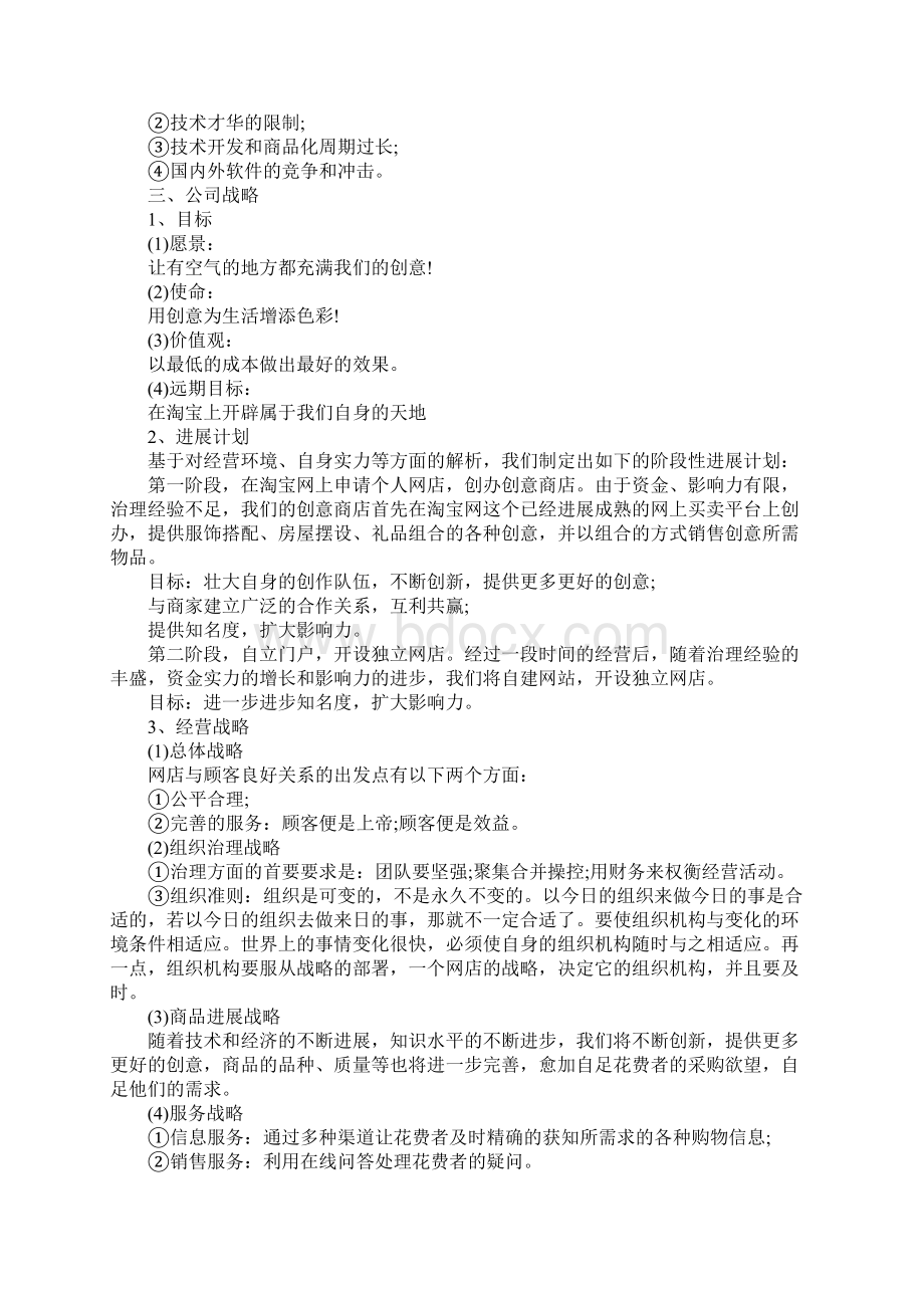 淘宝开店创业计划书怎么写Word文件下载.docx_第2页