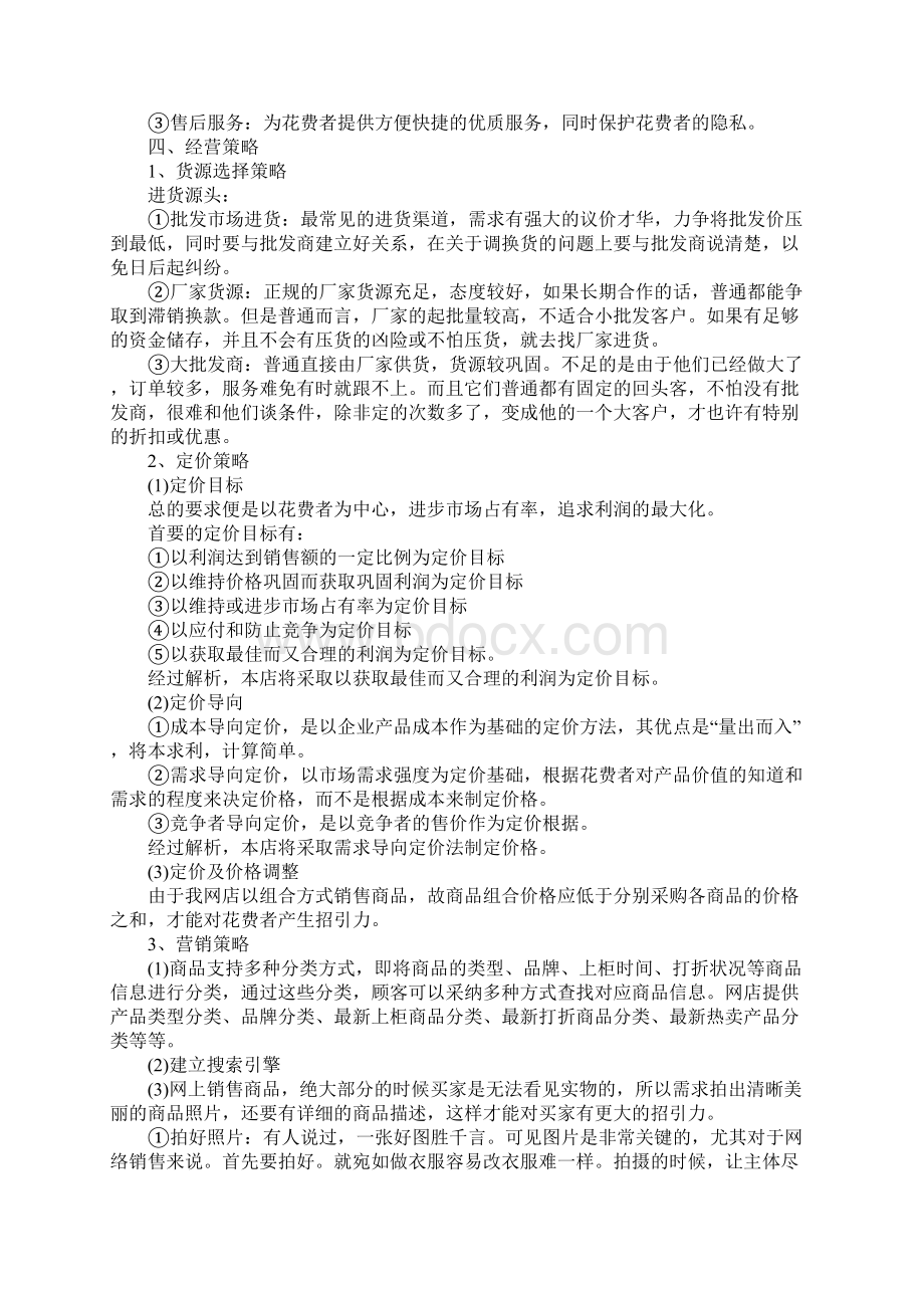 淘宝开店创业计划书怎么写Word文件下载.docx_第3页