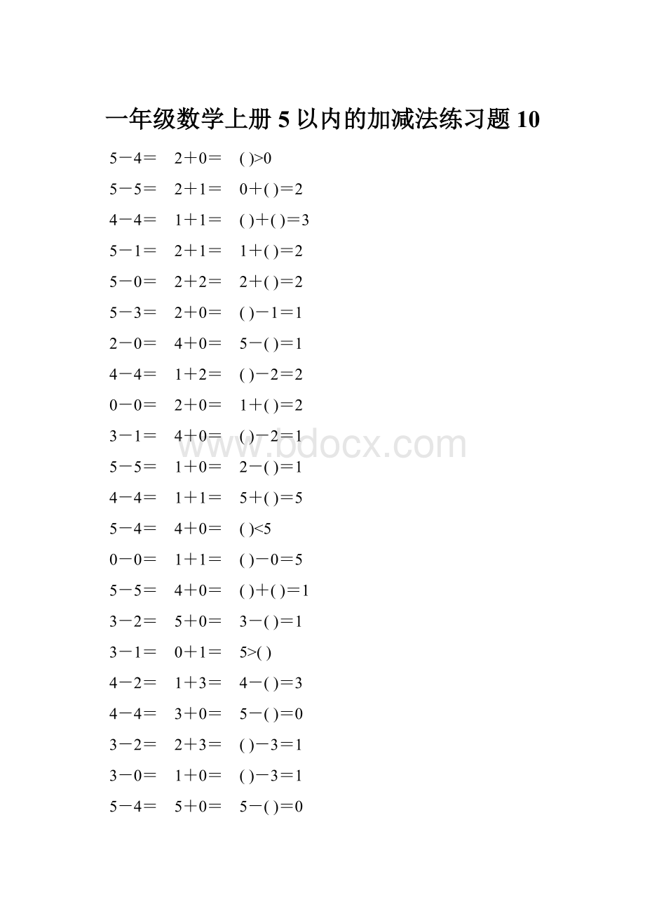 一年级数学上册5以内的加减法练习题10文档格式.docx