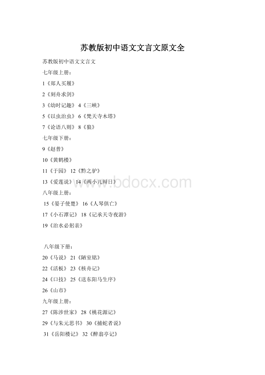 苏教版初中语文文言文原文全.docx_第1页