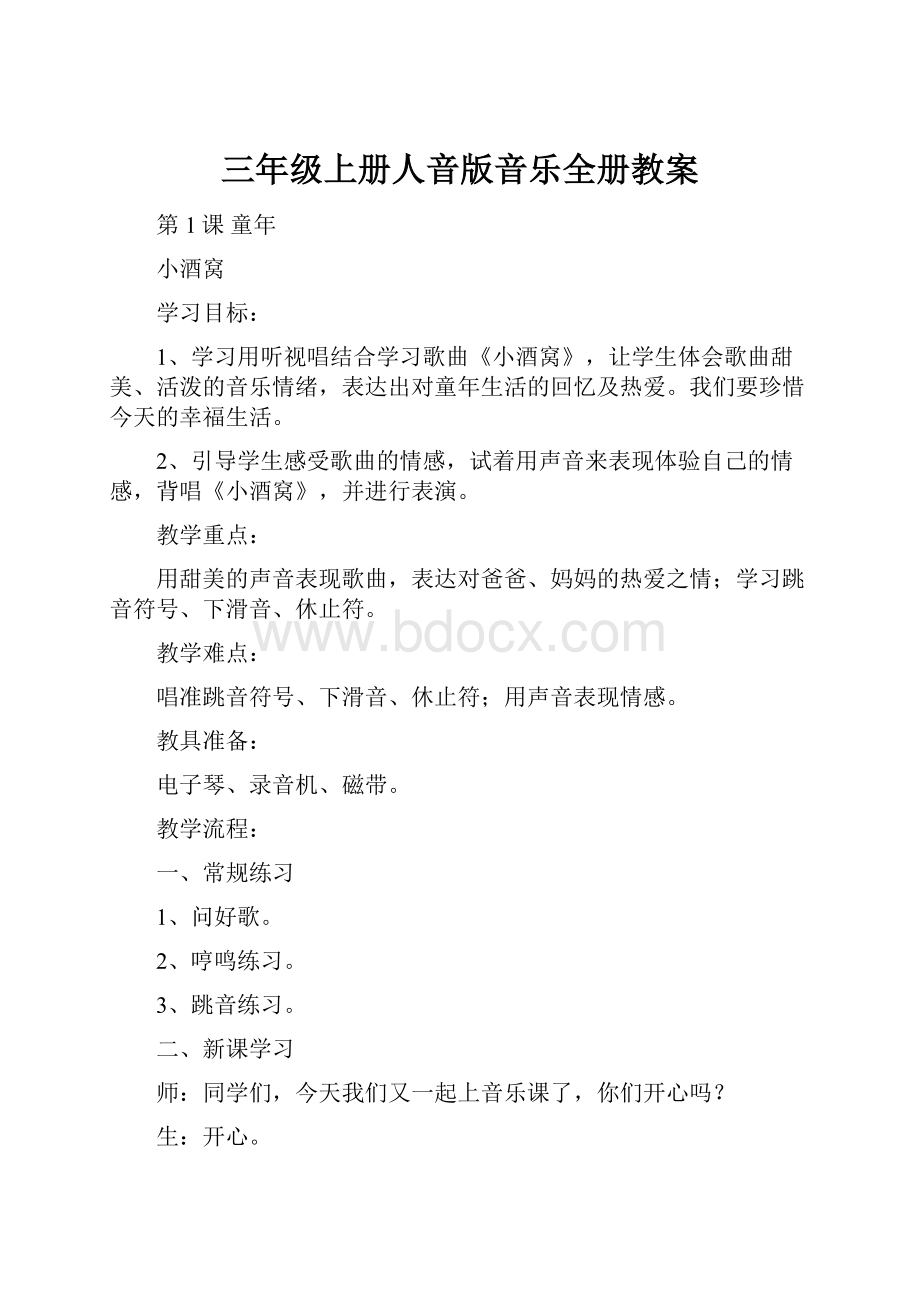 三年级上册人音版音乐全册教案Word格式.docx