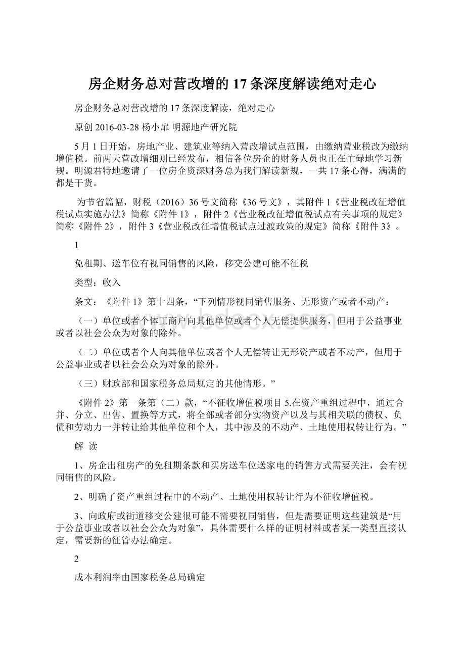 房企财务总对营改增的17条深度解读绝对走心Word下载.docx_第1页