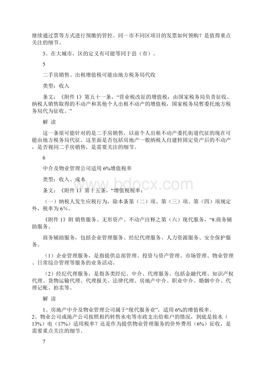 房企财务总对营改增的17条深度解读绝对走心Word下载.docx_第3页