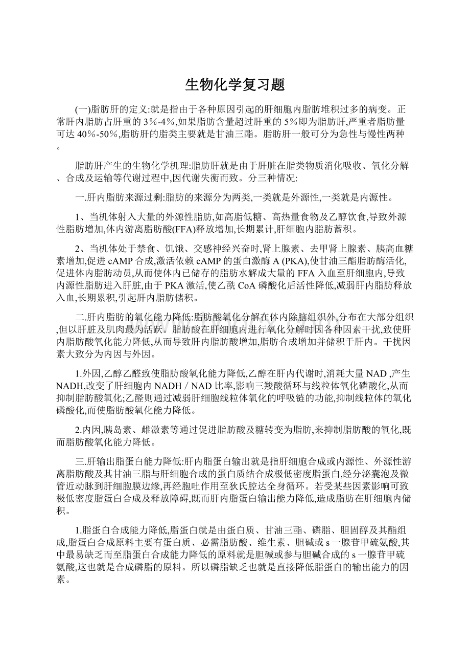 生物化学复习题.docx