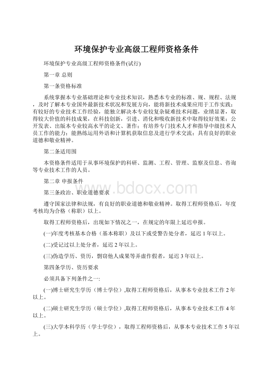 环境保护专业高级工程师资格条件Word文档下载推荐.docx