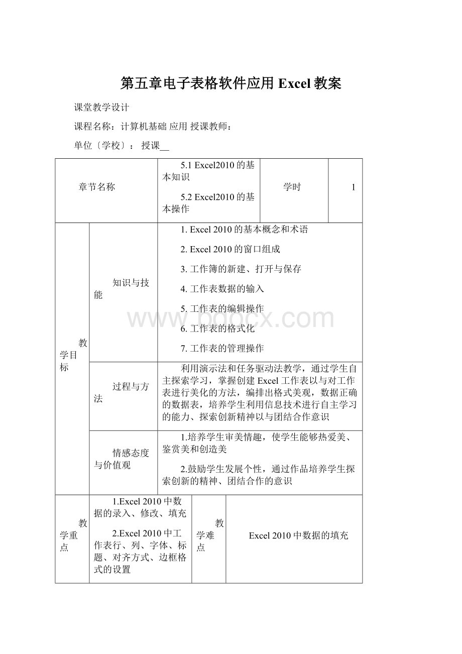 第五章电子表格软件应用Excel教案.docx_第1页