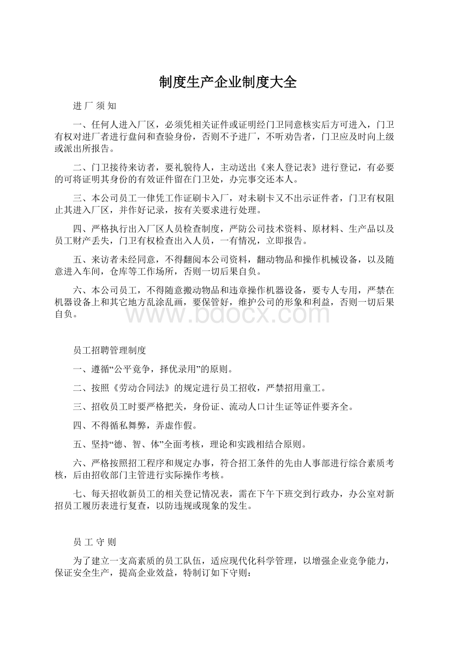 制度生产企业制度大全.docx_第1页