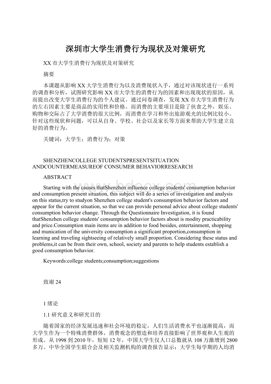 深圳市大学生消费行为现状及对策研究Word文档格式.docx