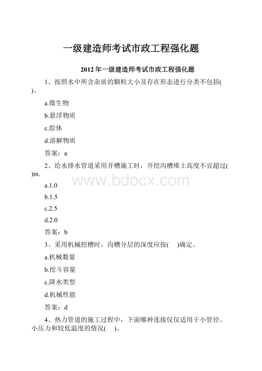 一级建造师考试市政工程强化题Word下载.docx_第1页