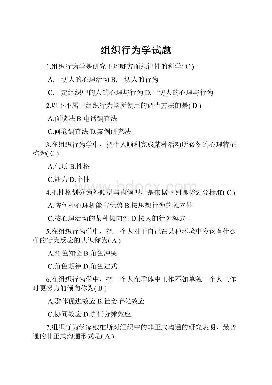 组织行为学试题.docx_第1页