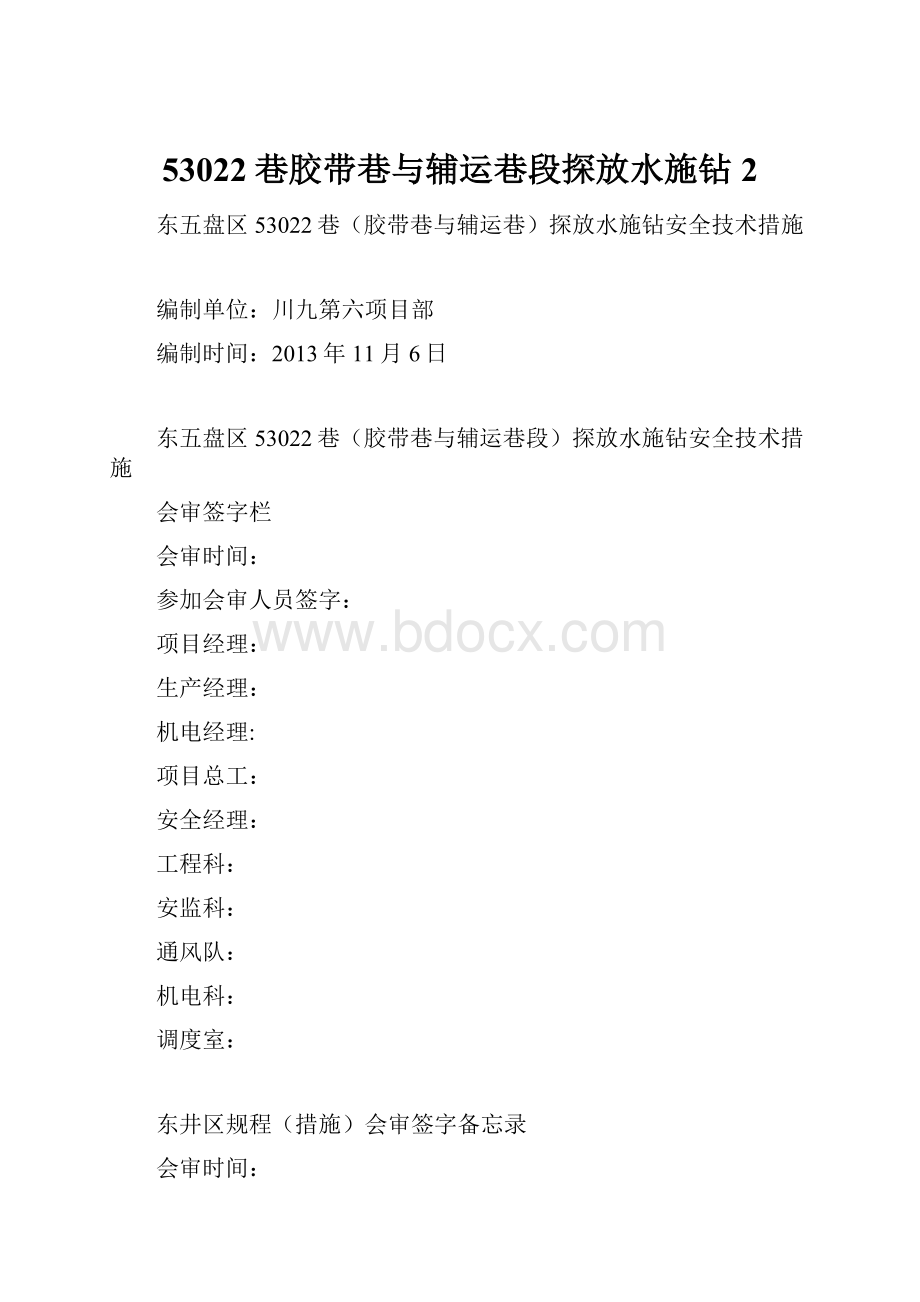 53022巷胶带巷与辅运巷段探放水施钻 2Word格式.docx