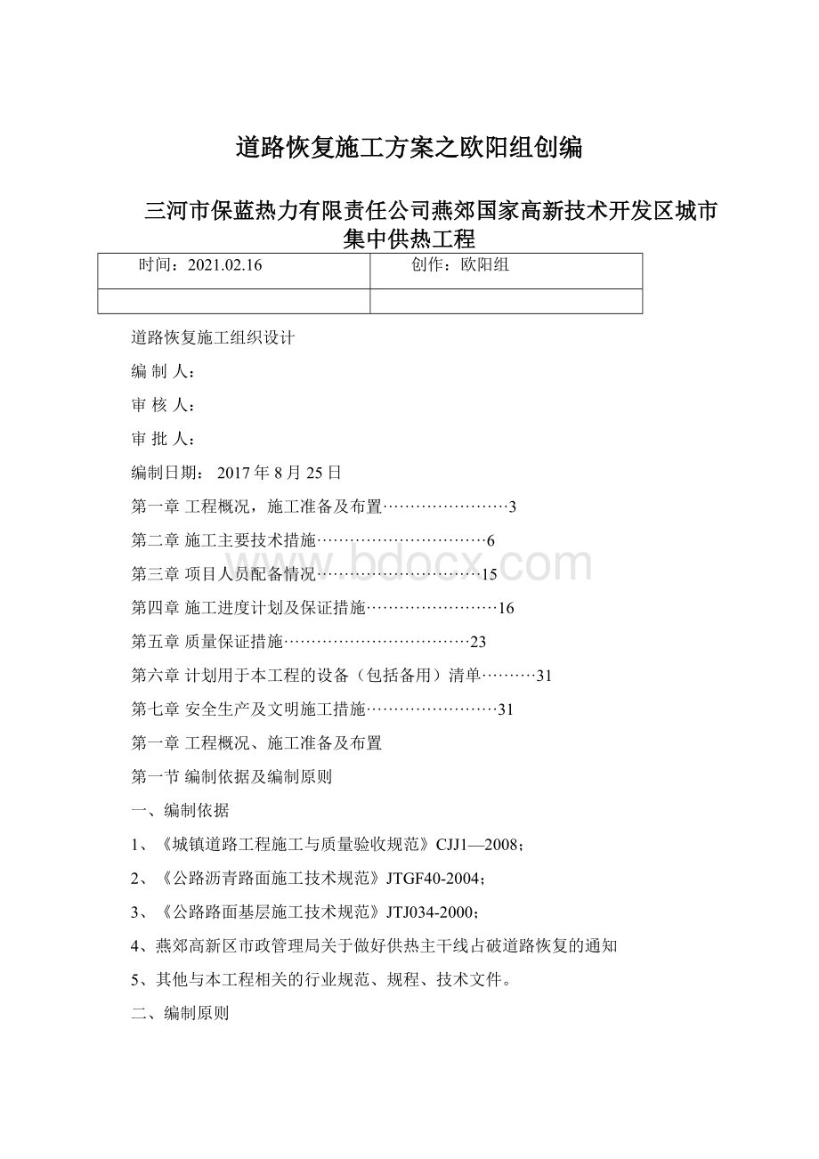 道路恢复施工方案之欧阳组创编Word文档格式.docx