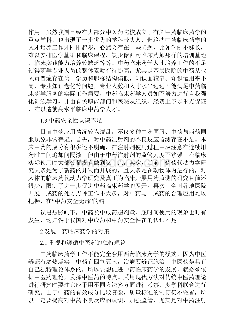 药学药店毕业论文范文大全集Word格式文档下载.docx_第2页