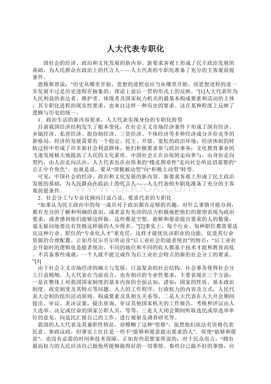 人大代表专职化Word文档下载推荐.docx