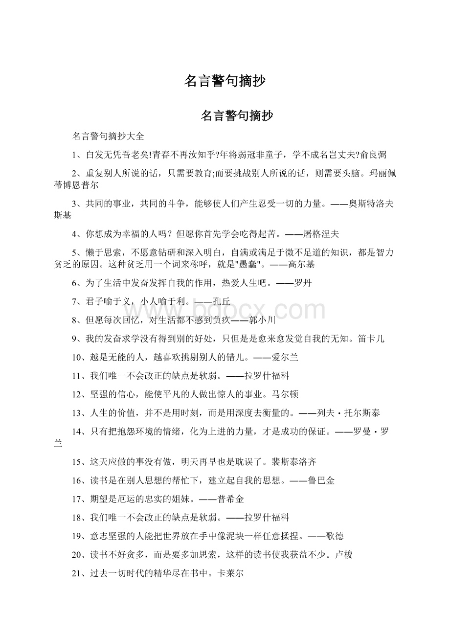 名言警句摘抄Word格式.docx