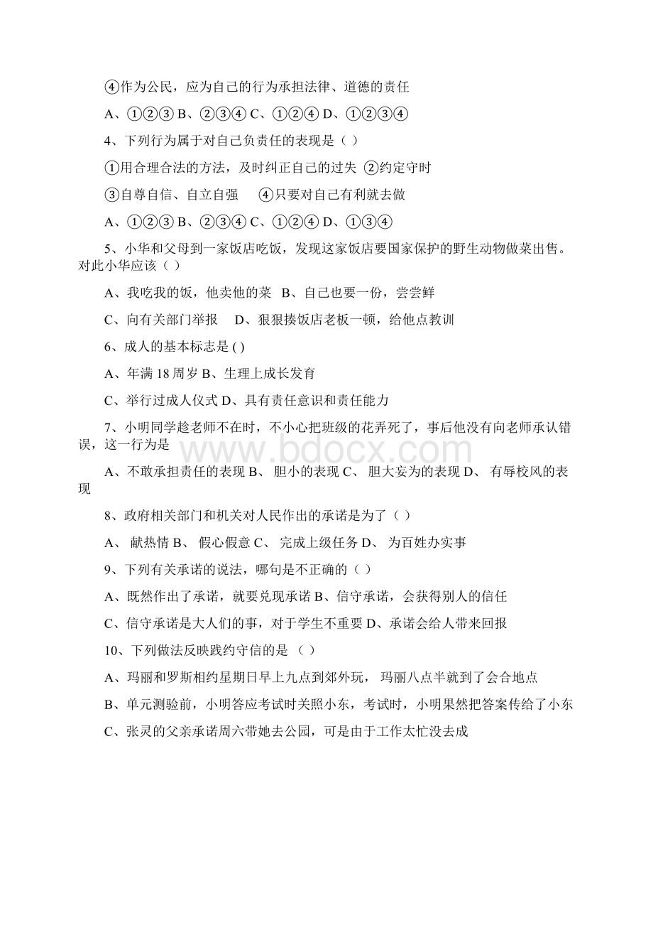 八年级政治上册第三单元试题2文档格式.docx_第2页