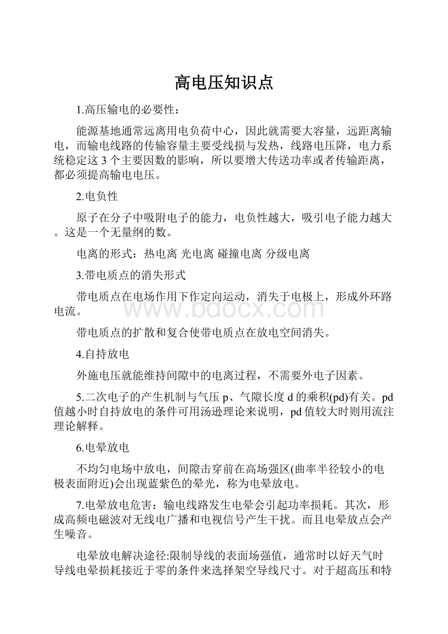 高电压知识点Word文档下载推荐.docx