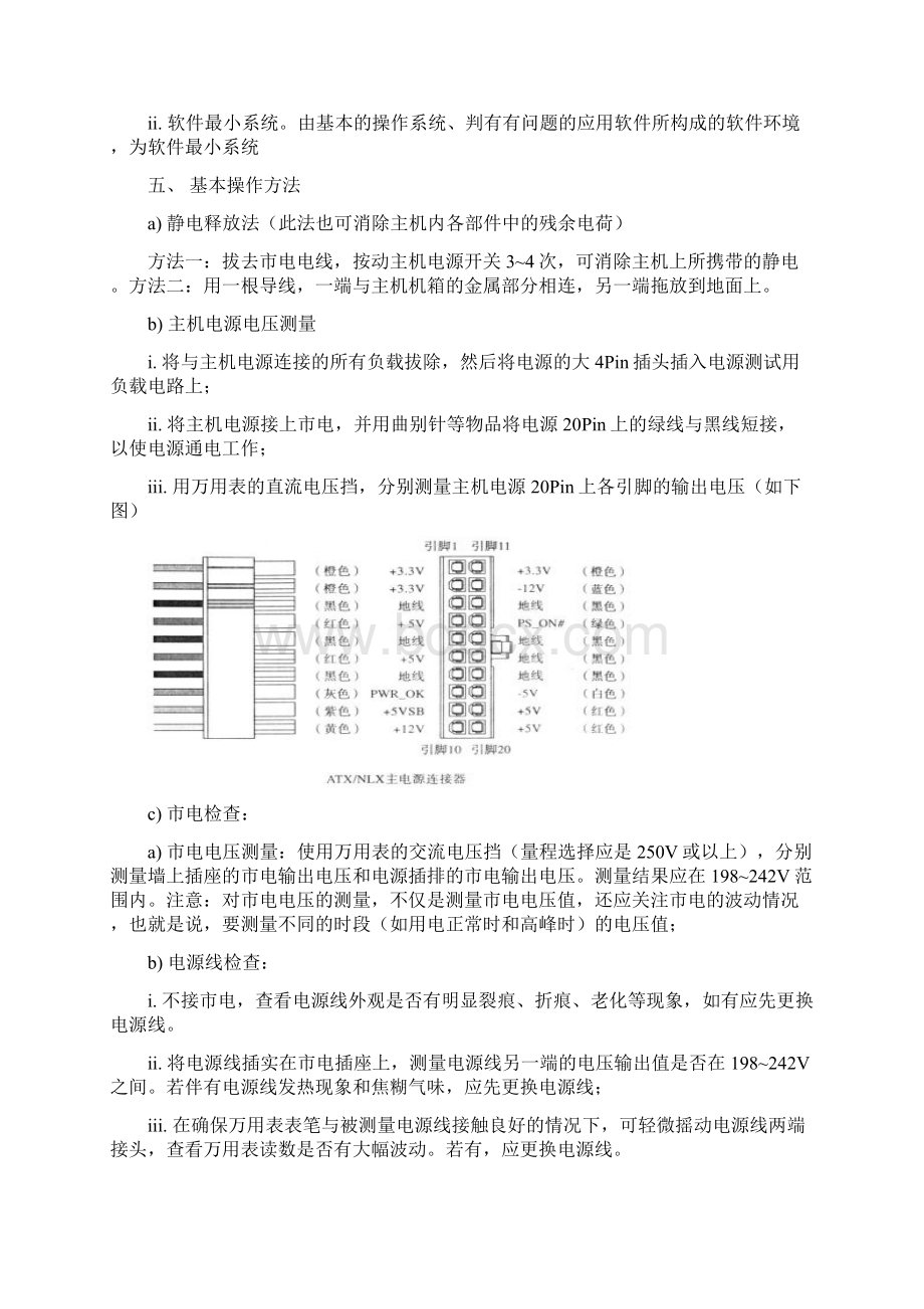 台式电脑软硬件维修操作规范概要Word格式.docx_第3页