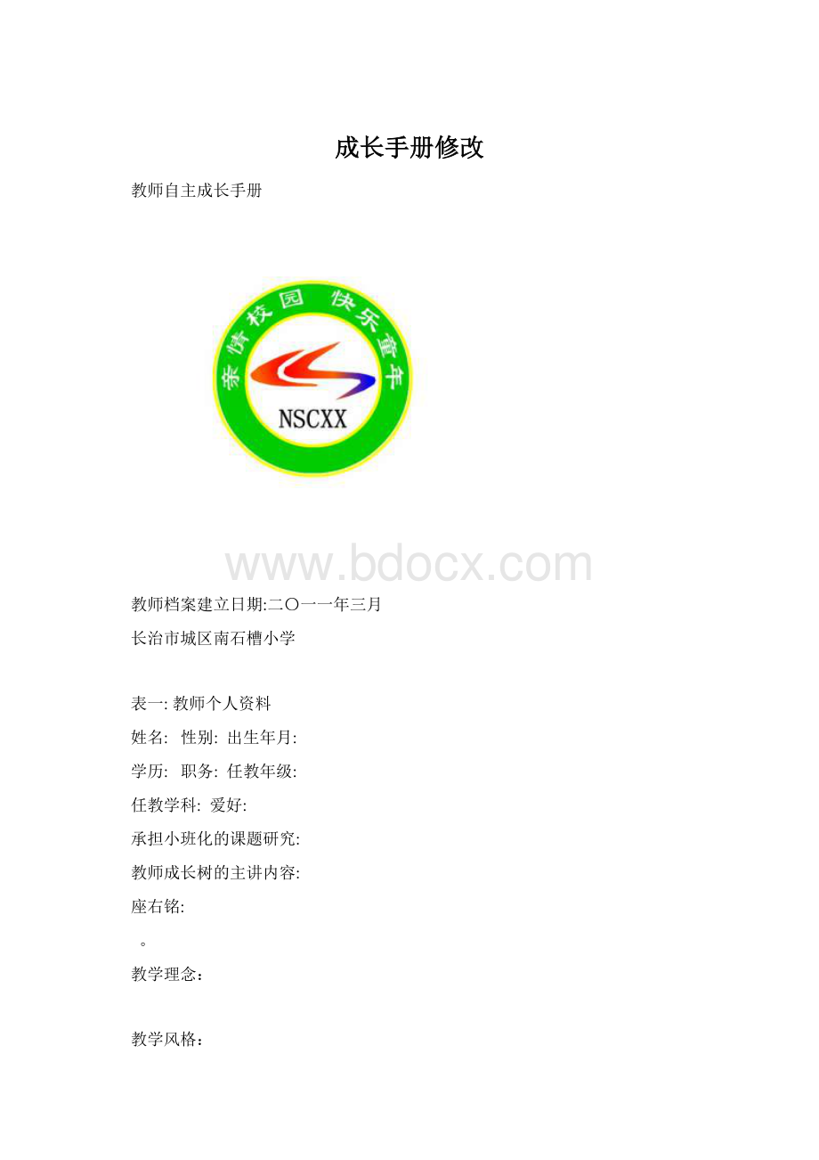 成长手册修改Word文档下载推荐.docx