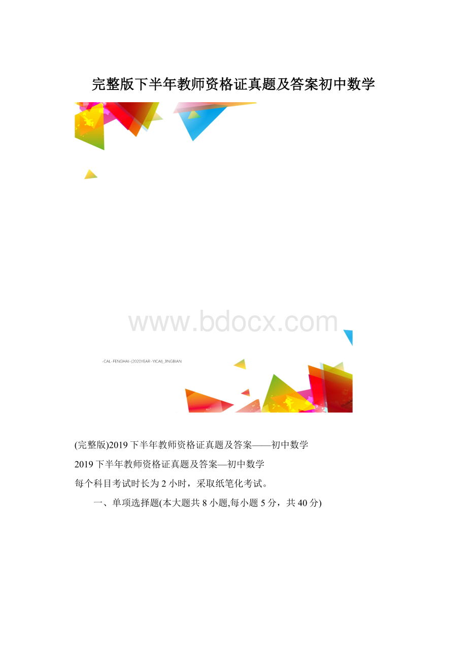 完整版下半年教师资格证真题及答案初中数学Word文档下载推荐.docx_第1页