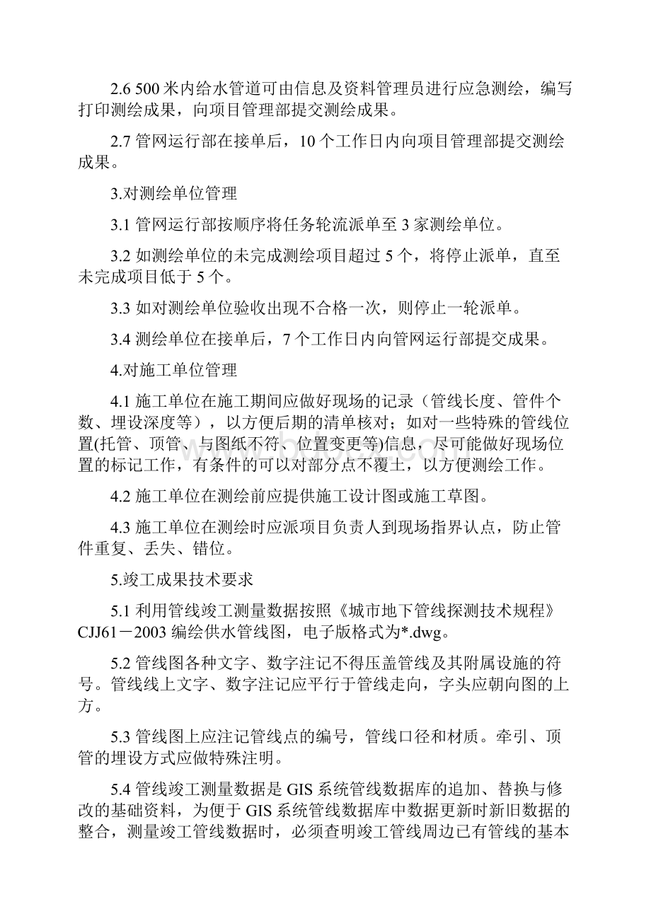 竣工测绘管理细则Word文档格式.docx_第2页