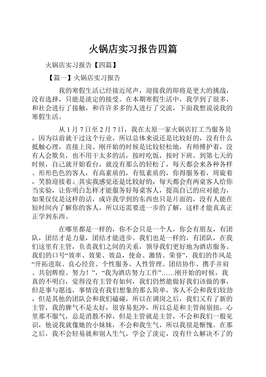 火锅店实习报告四篇.docx