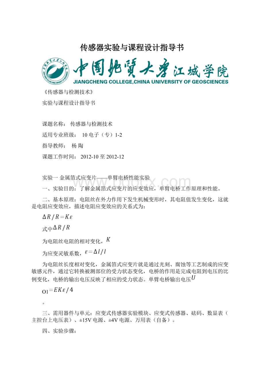 传感器实验与课程设计指导书.docx_第1页