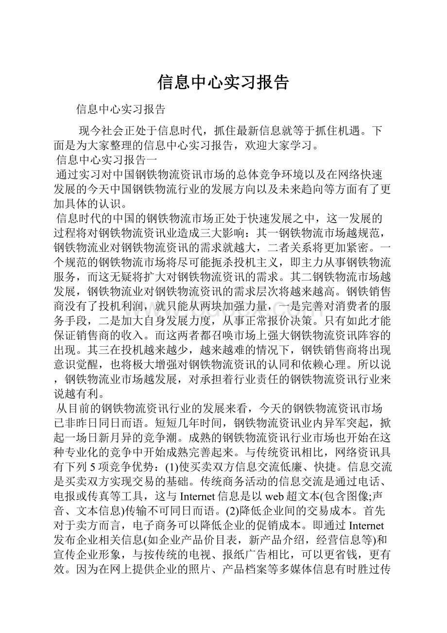 信息中心实习报告Word下载.docx_第1页