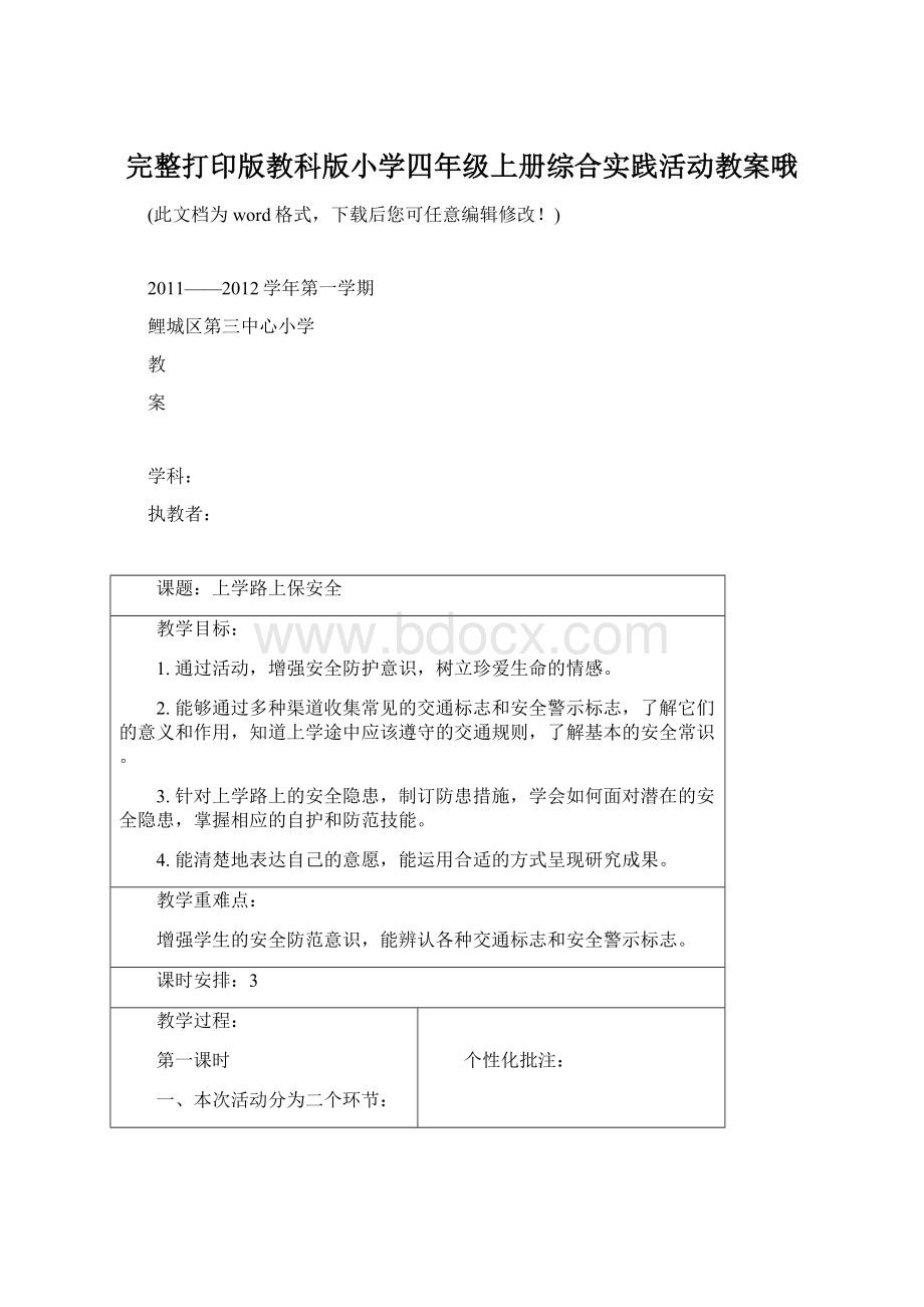 完整打印版教科版小学四年级上册综合实践活动教案哦Word文档格式.docx_第1页